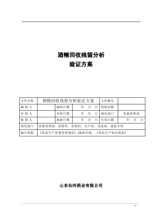 酒精回收残留分析验证