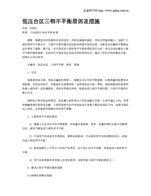 低压台区三相不平衡原因及措施