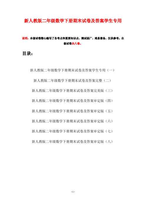 新人教版二年级数学下册期末试卷及答案学生专用(八套)