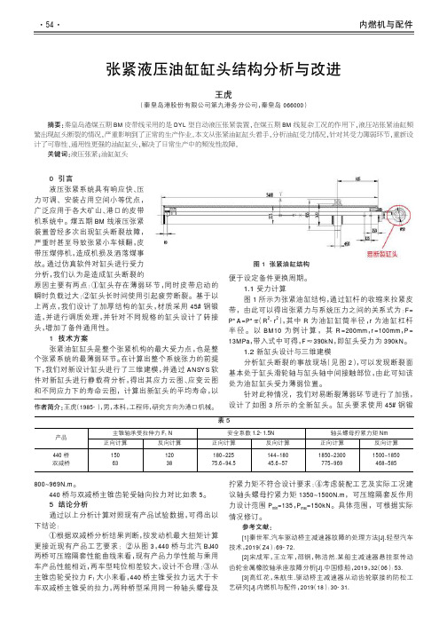 张紧液压油缸缸头结构分析与改进