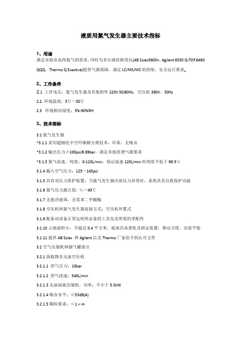 液质用氮气发生器主要技术指标