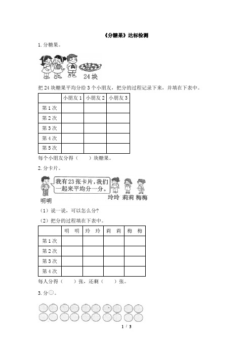 北师大版小学数学二年级上册《分糖果》达标检测(1)