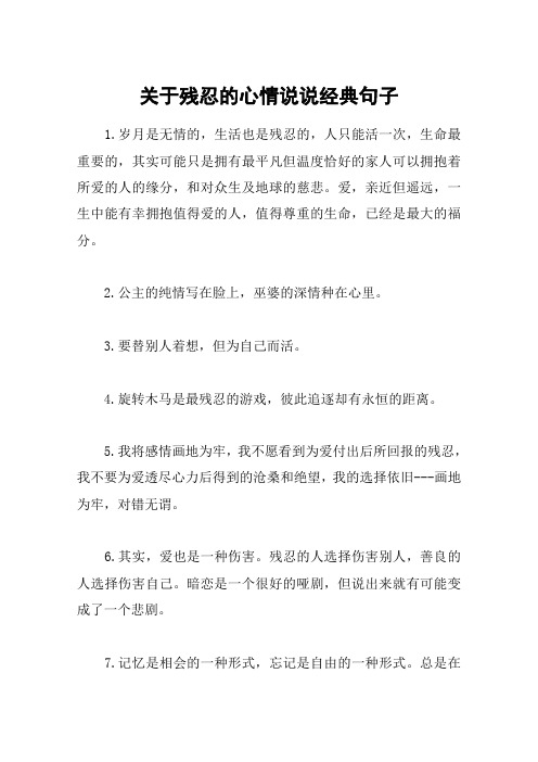 关于残忍的心情说说经典句子