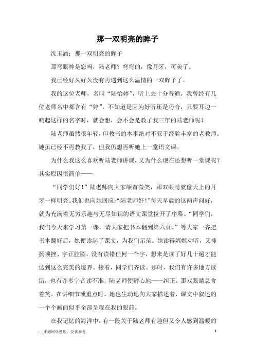那一双明亮的眸子_优秀作文
