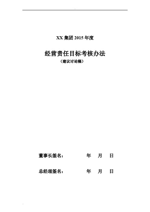 总经理目标责任书