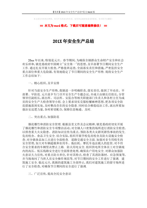 【优质】201X年安全生产总结-范文word版 (2页)