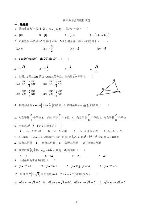 会考2012高三数学会考练习(有答案)自组2