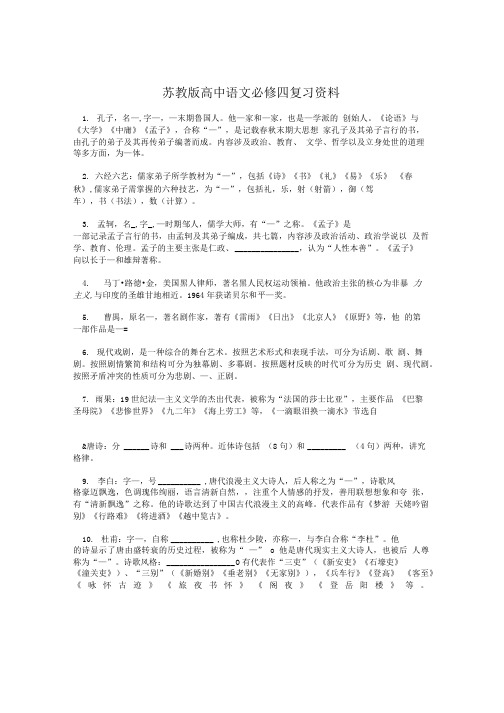 苏教版高中语文必修四复习资料.doc