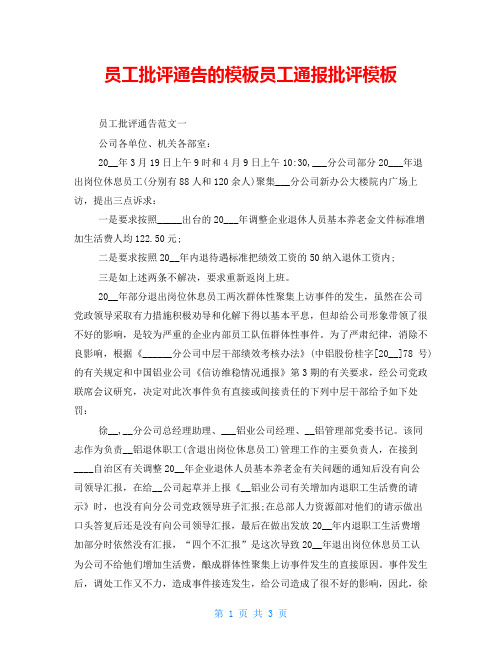 员工批评通告的模板员工通报批评模板