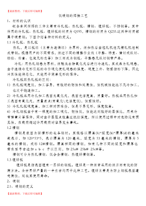 低碳钢的焊接工艺(精编文档).doc