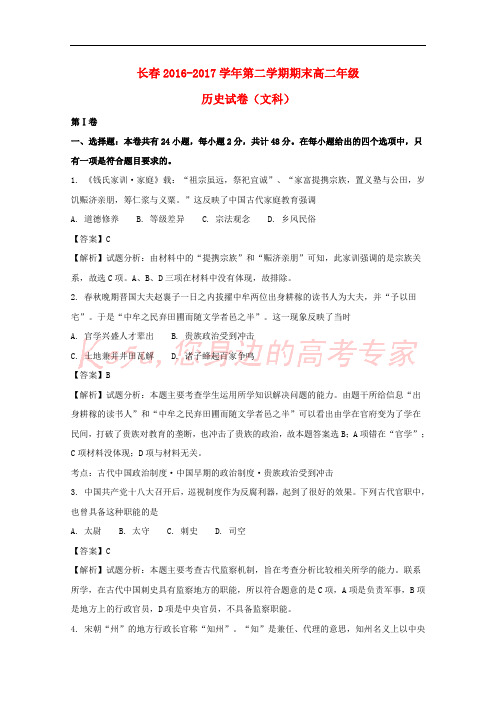 吉林省长春市2016-2017学年高二历史下学期期末考试试题(含解析)