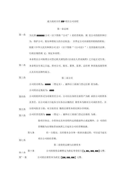 成立政府合作PPP项目公司章程(2)