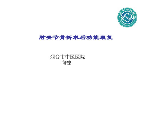 肘关节骨折术后功能康复