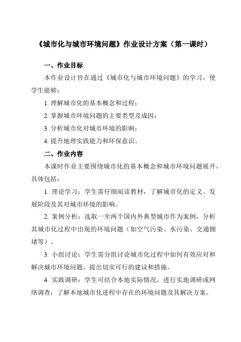 《第一章第二节城市化与城市环境问题》作业设计方案-高中地理人教版选修4