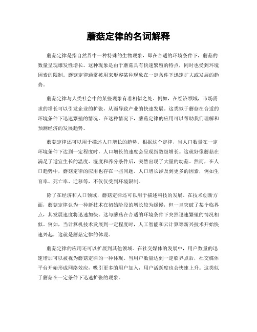 蘑菇定律的名词解释