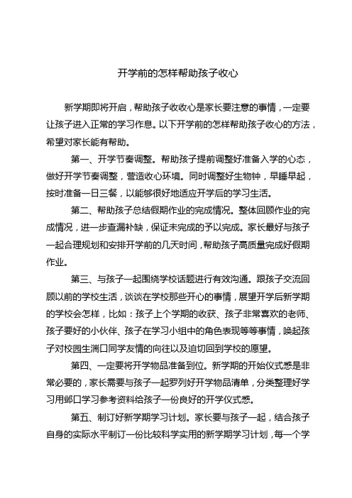 开学前的怎样帮助孩子收心