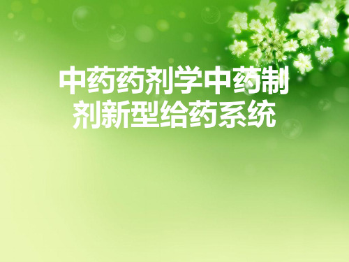 中药药剂学中药制剂新型给药系统