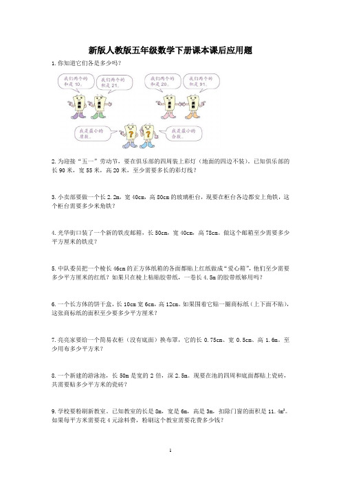新版人教版五年级下册数学课本课后应用题