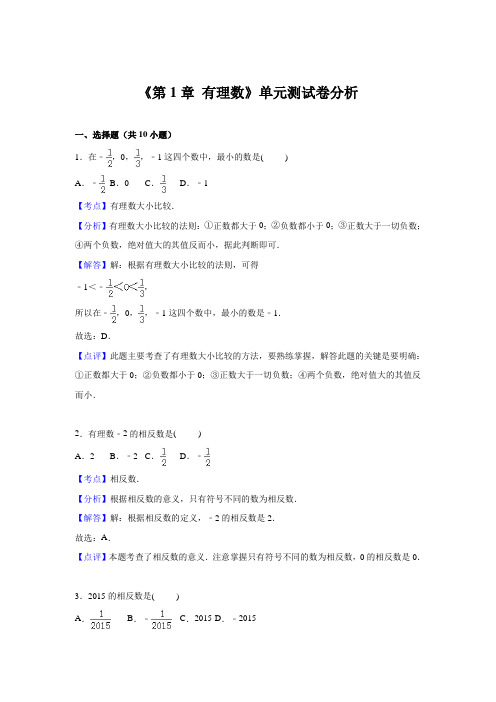 《第1章有理数》单元测试卷分析