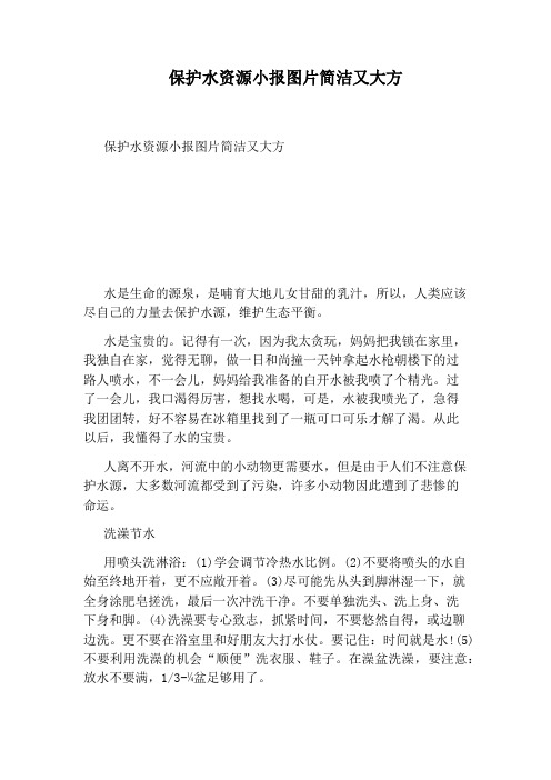 保护水资源小报图片简洁又大方