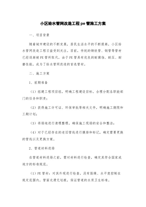 小区给水管网改造工程pe管施工方案