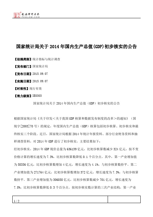 国家统计局关于2014年国内生产总值(GDP)初步核实的公告