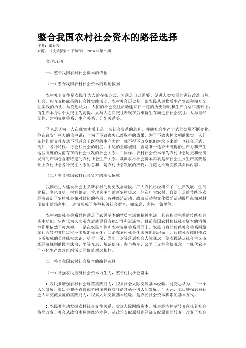整合我国农村社会资本的路径选择