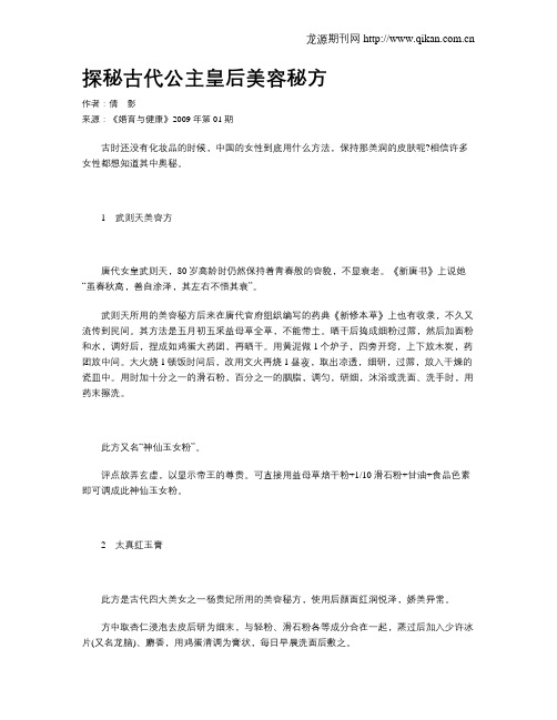 探秘古代公主皇后美容秘方