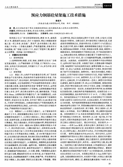 预应力钢筋砼屋架施工技术措施