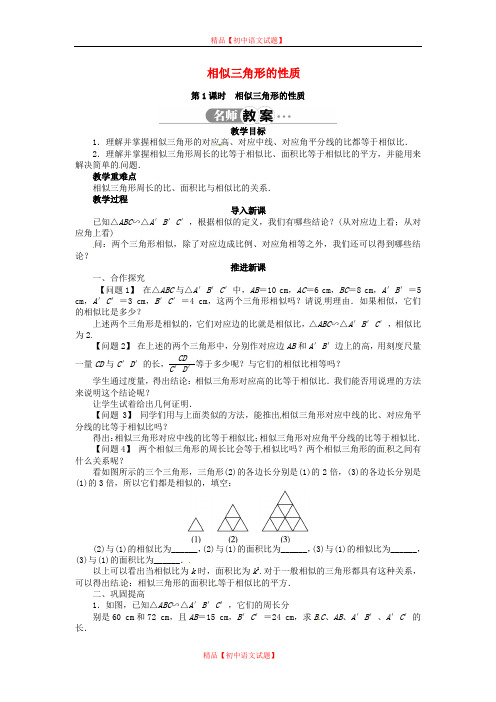 【最新沪科版精选】沪科初中数学九上《22.3 相似三角形的性质》word教案 (2).doc
