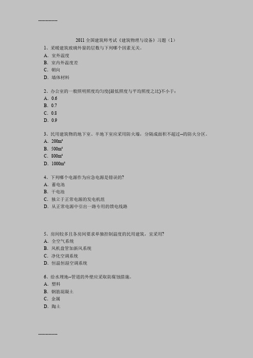 (整理)全国建筑师考试《建筑物理与设备》习题1