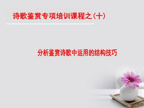 18学年高中语文诗歌鉴赏专项培训课程之10分析鉴赏诗歌中运用的结构技巧课件苏教版选修《唐诗宋词选读》