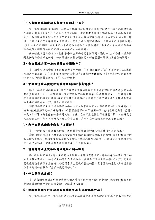 管理经济学课后简答题