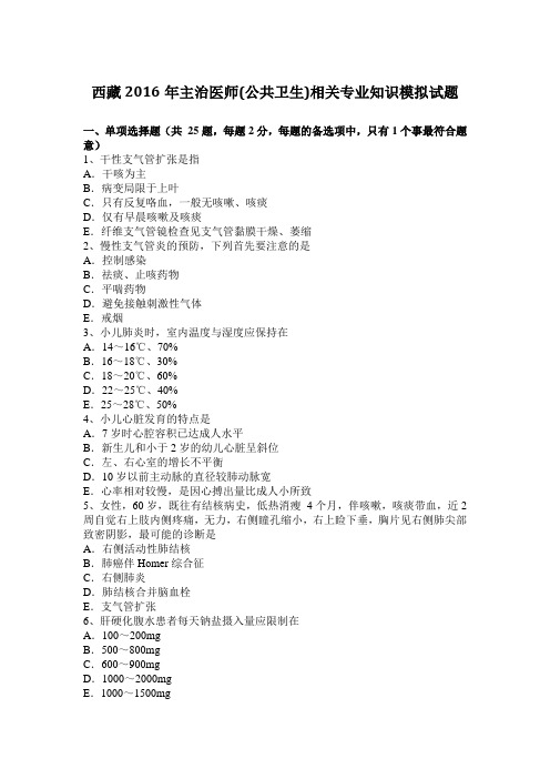 西藏2016年主治医师(公共卫生)相关专业知识模拟试题