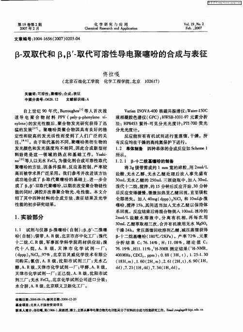 β-双取代和β,β'-取代可溶性导电聚噻吩的合成与表征