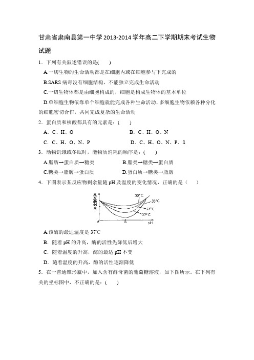 甘肃省肃南县第一中学2013-2014学年高二下学期期末考试生物试题