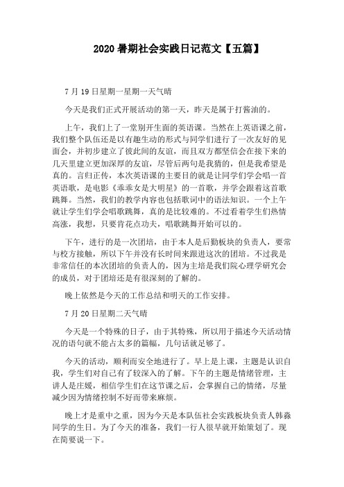 2020暑期社会实践日记范文【五篇】