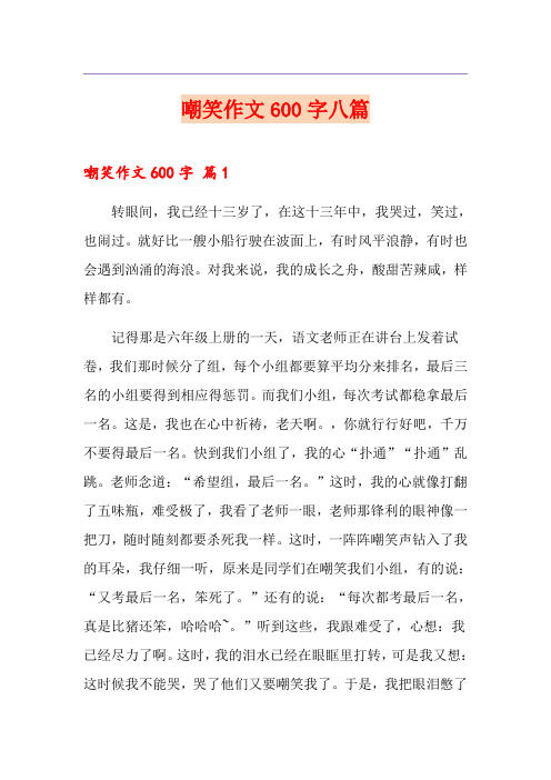 嘲笑作文600字八篇