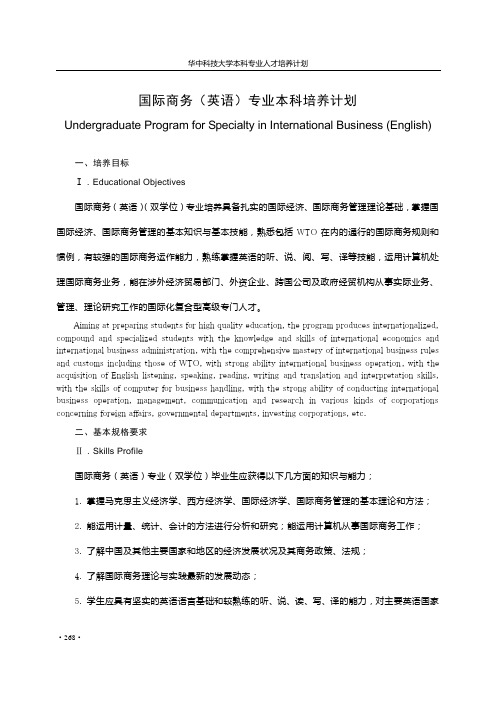 国际商务英语专业本科培养计划