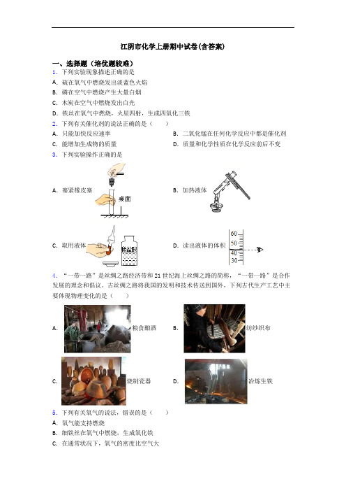 江阴市化学上册期中试卷(含答案)
