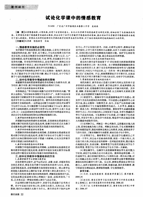 试论化学课中的情感教育