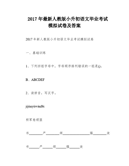 2017年最新人教版小升初语文毕业考试模拟试卷及答案