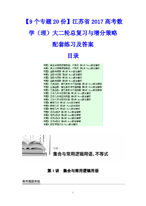 【9个专题20份】江苏省2017高考数学(理)大二轮总复习与增分策略配套练习及答案