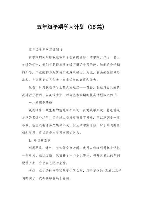 五年级学期学习计划(16篇)