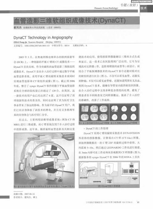 血管造影三维软组织成像技术(DynaCT)