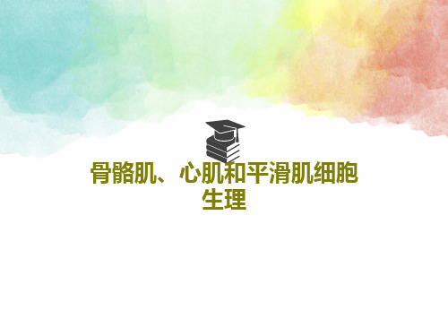 骨骼肌、心肌和平滑肌细胞生理53页PPT