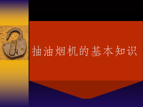 抽油烟机讲解资料PPT课件