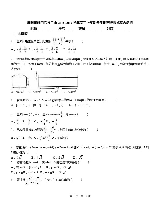 麻阳苗族自治县三中2018-2019学年高二上学期数学期末模拟试卷含解析