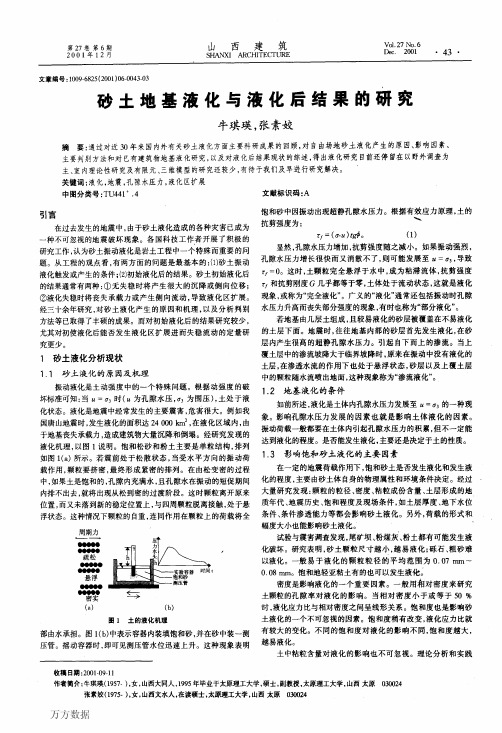 砂土地基液化与液化后结果的研究