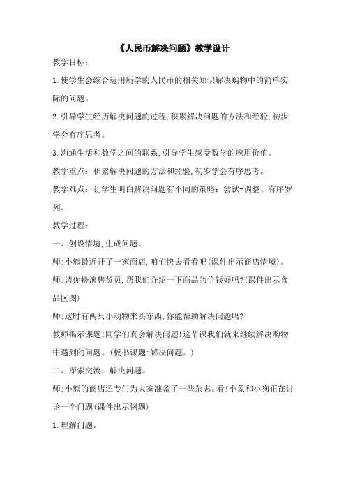 小学数学_人民币解决问题教学设计学情分析教材分析课后反思